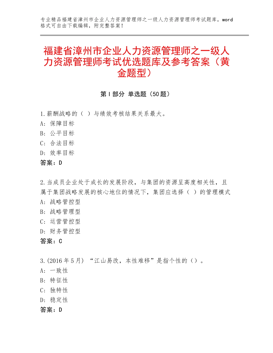 福建省漳州市企业人力资源管理师之一级人力资源管理师考试优选题库及参考答案（黄金题型）_第1页