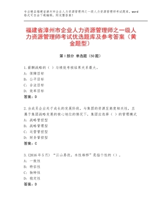 福建省漳州市企业人力资源管理师之一级人力资源管理师考试优选题库及参考答案（黄金题型）