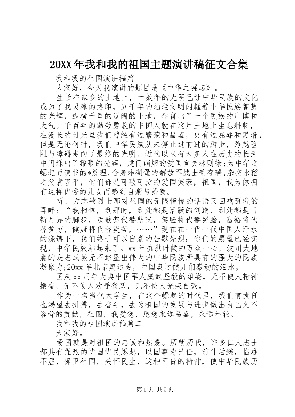 20XX年我和我的祖国主题演讲征文合集_第1页