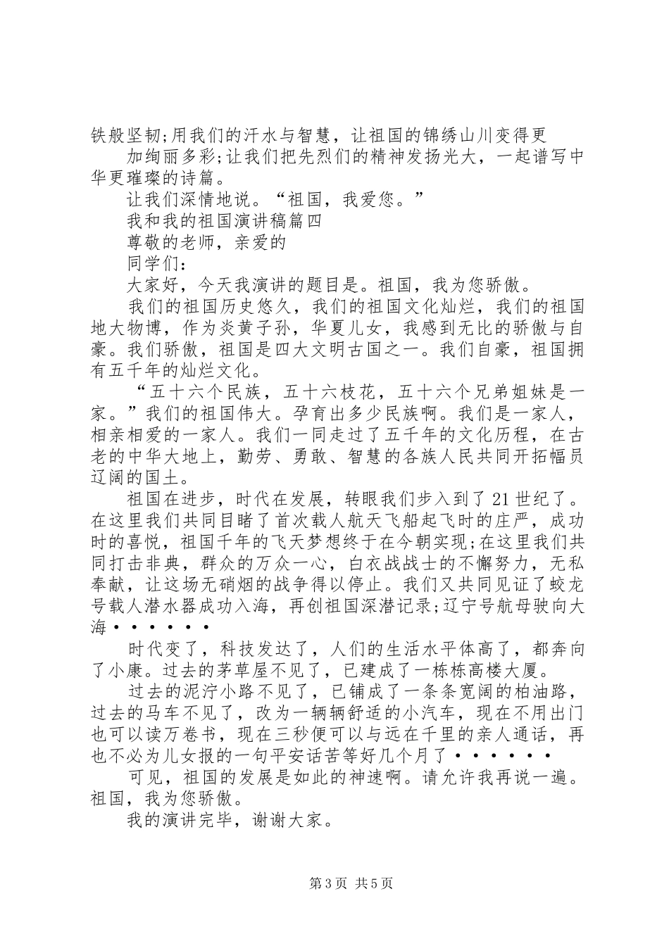 20XX年我和我的祖国主题演讲征文合集_第3页