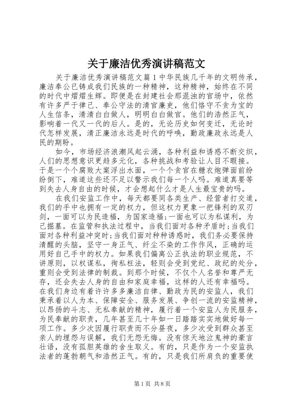 关于廉洁优秀演讲稿_第1页
