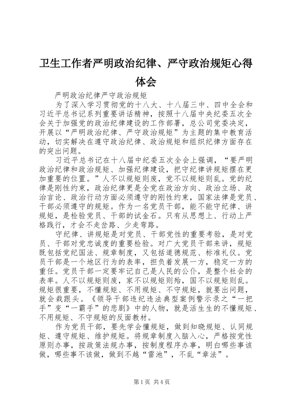 卫生工作者严明政治纪律、严守政治规矩体会心得_第1页