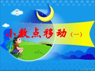 小数点的移动马海花