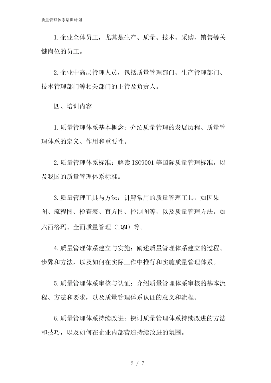 2024年质量管理体系培训计划 _第2页