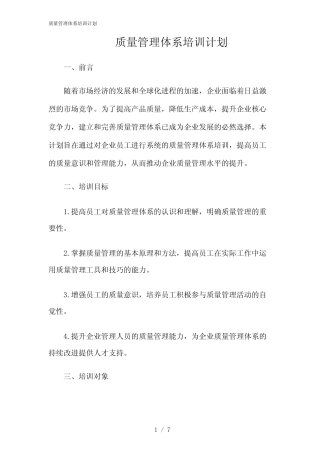 2024年质量管理体系培训计划 
