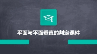 平面与平面垂直的判定课件