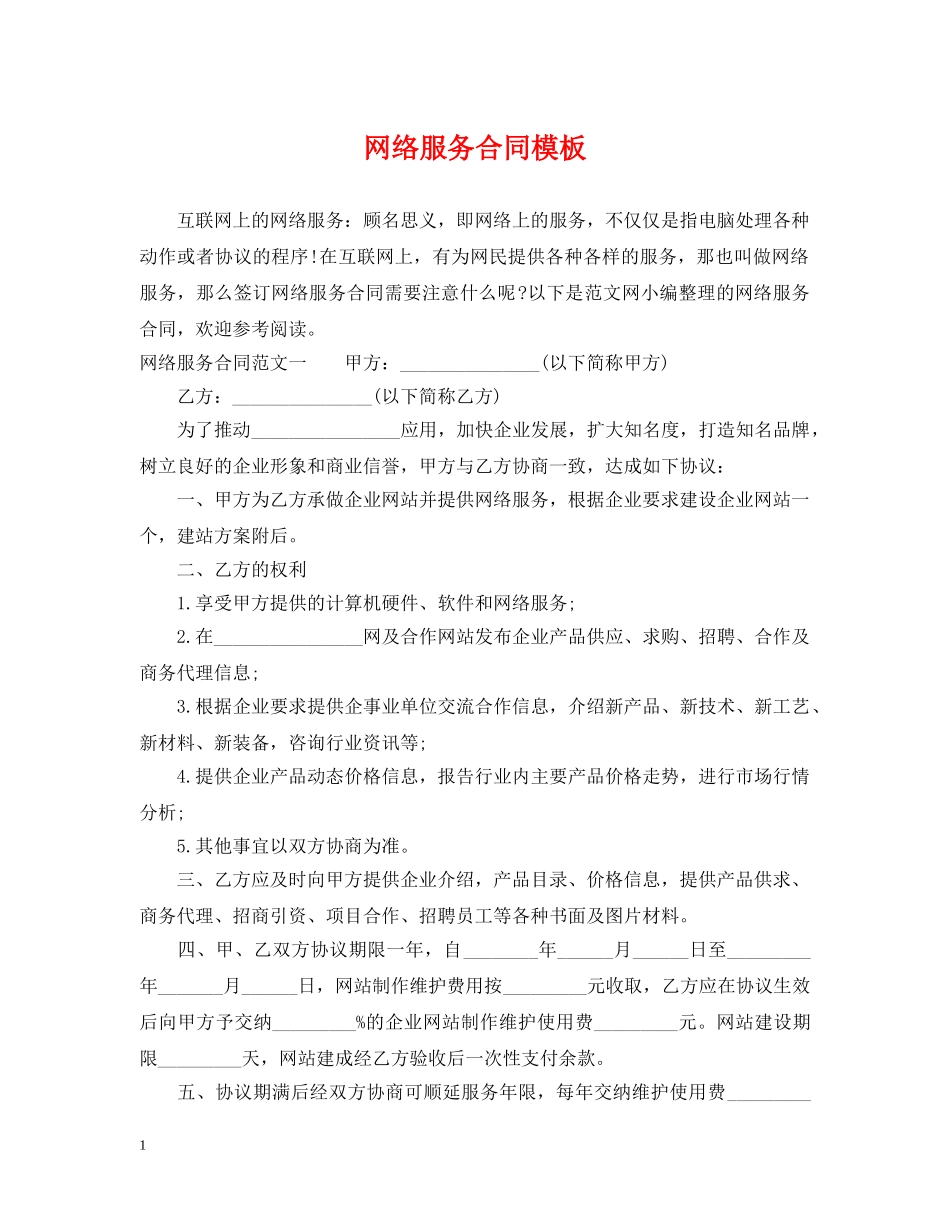 网络服务合同模板 _第1页