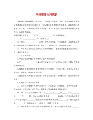网络服务合同模板 