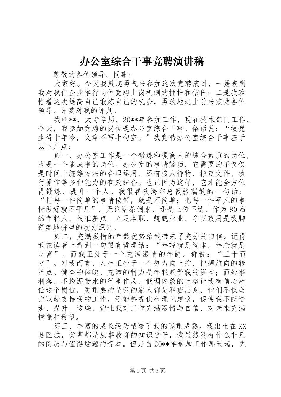办公室综合干事竞聘演讲_第1页