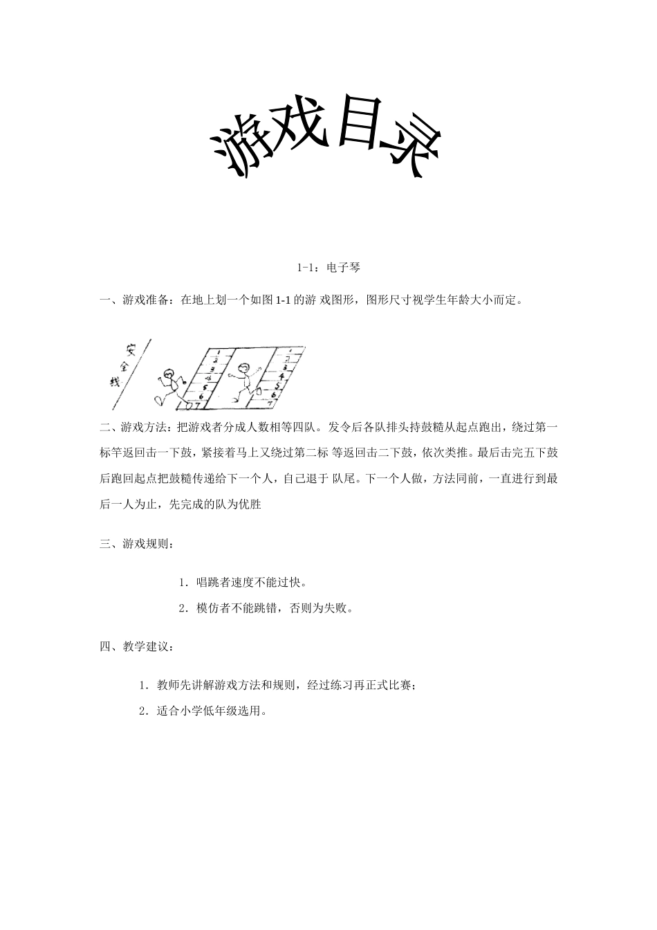 小学体育游戏大全(修改)_第2页