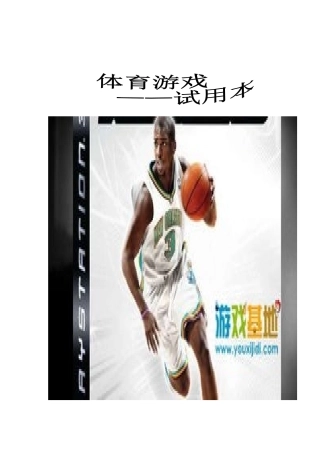 小学体育游戏大全(修改)