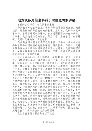 地方税务局信息科科长职位竞聘演讲