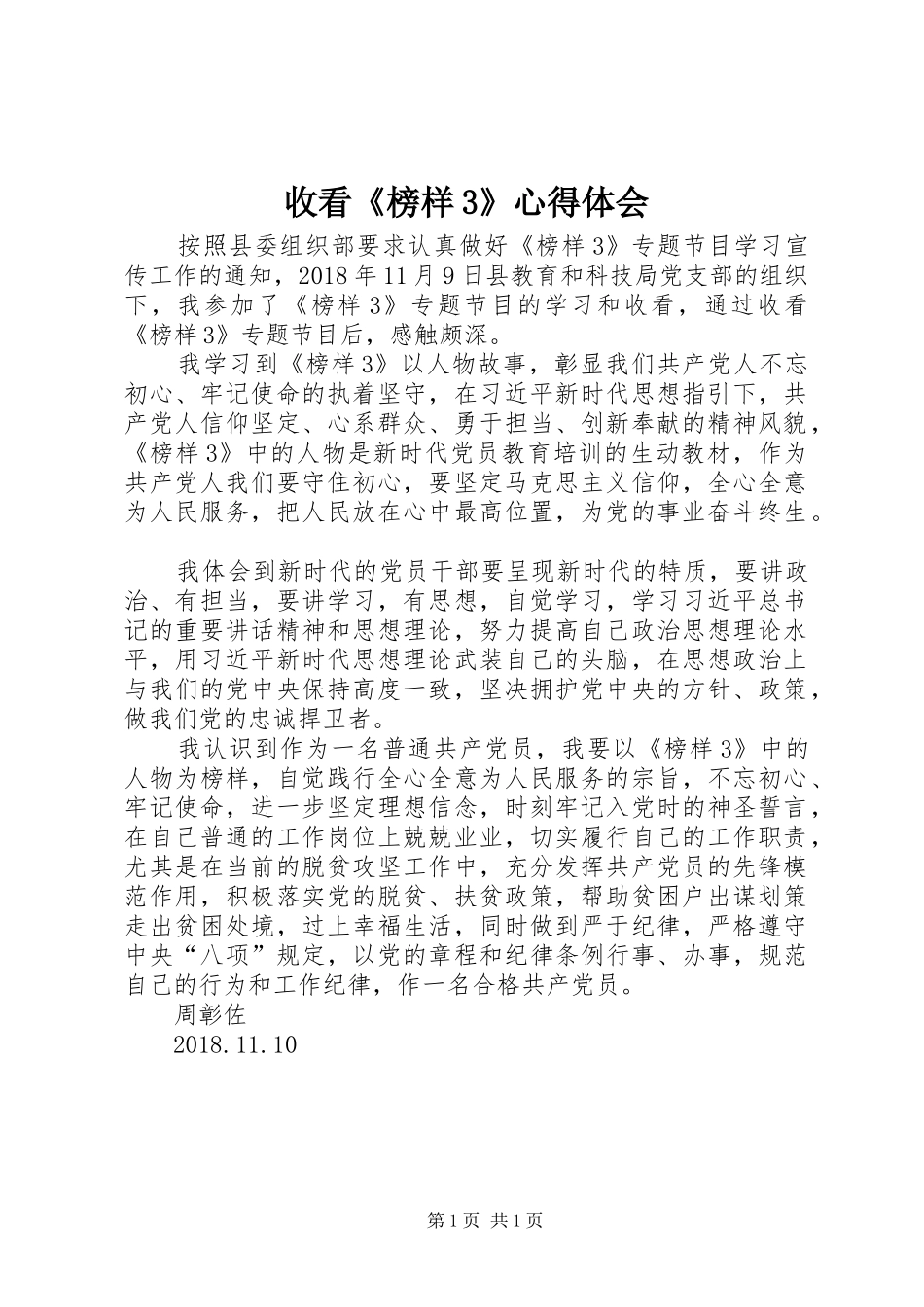 收看《榜样3》体会心得_第1页