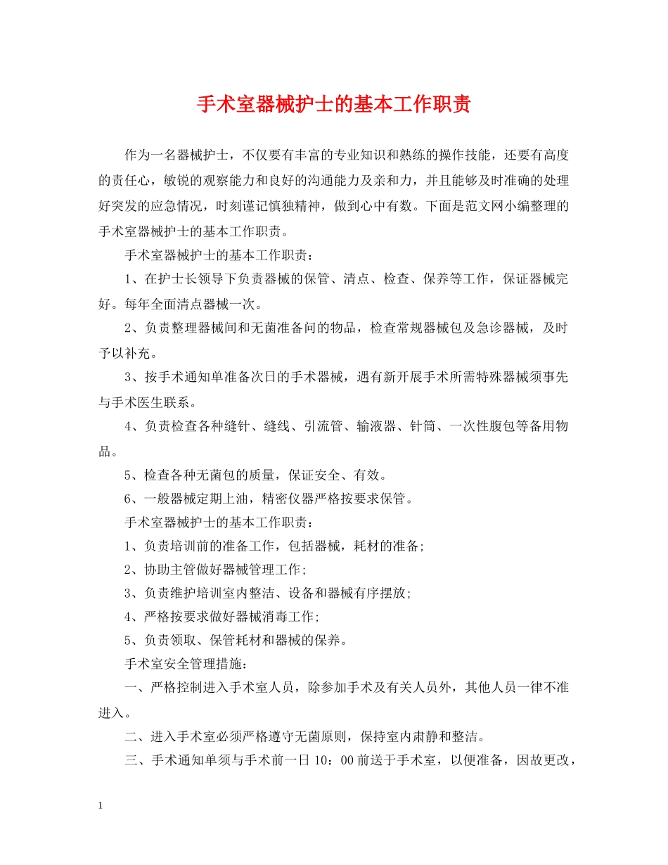 手术室器械护士的基本工作职责 _第1页