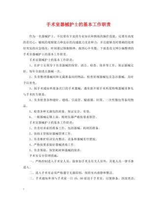 手术室器械护士的基本工作职责 
