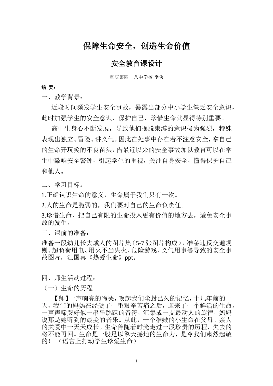 生命的价值教学设计李侠_第1页