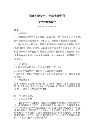生命的价值教学设计李侠