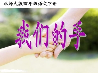 我们的手_PPT
