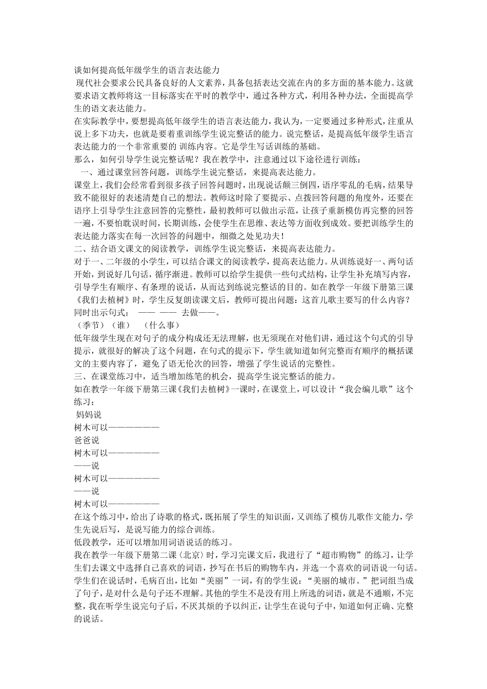 谈如何提高低年级学生的语言表达能力_第1页