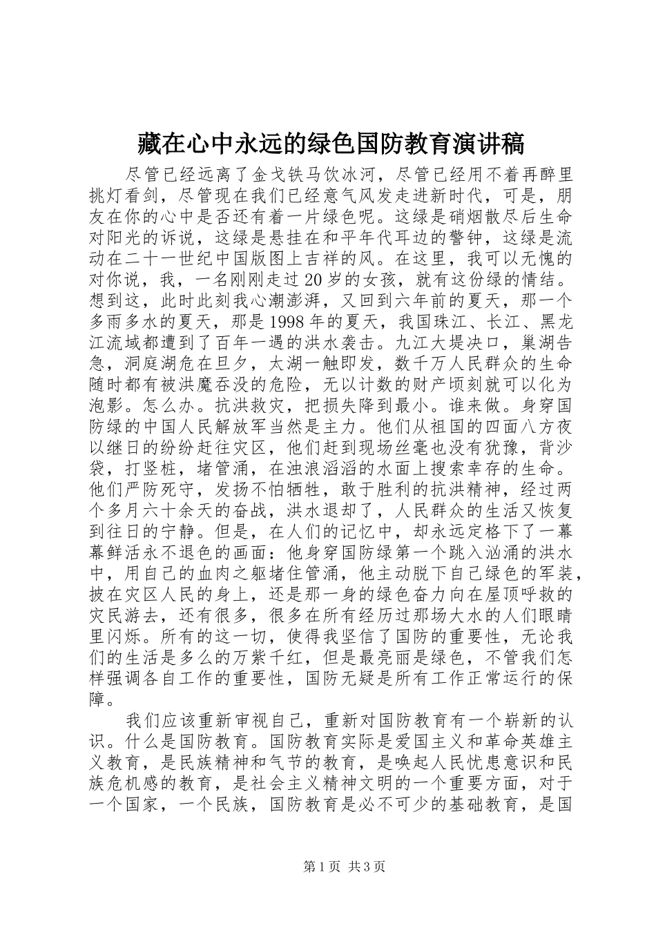 藏在心中永远的绿色国防教育演讲稿范文 (2)_第1页