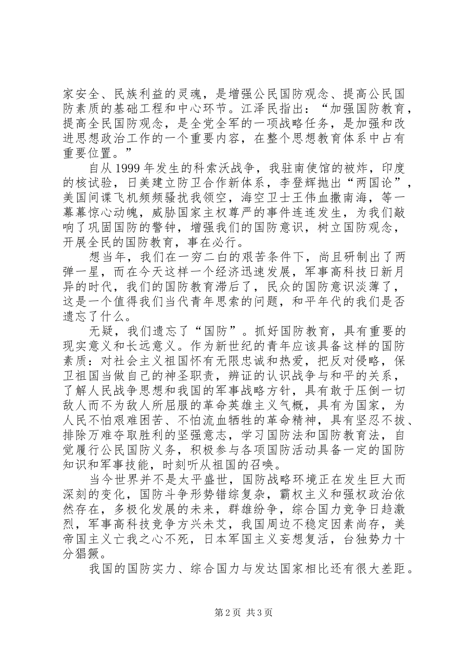 藏在心中永远的绿色国防教育演讲稿范文 (2)_第2页