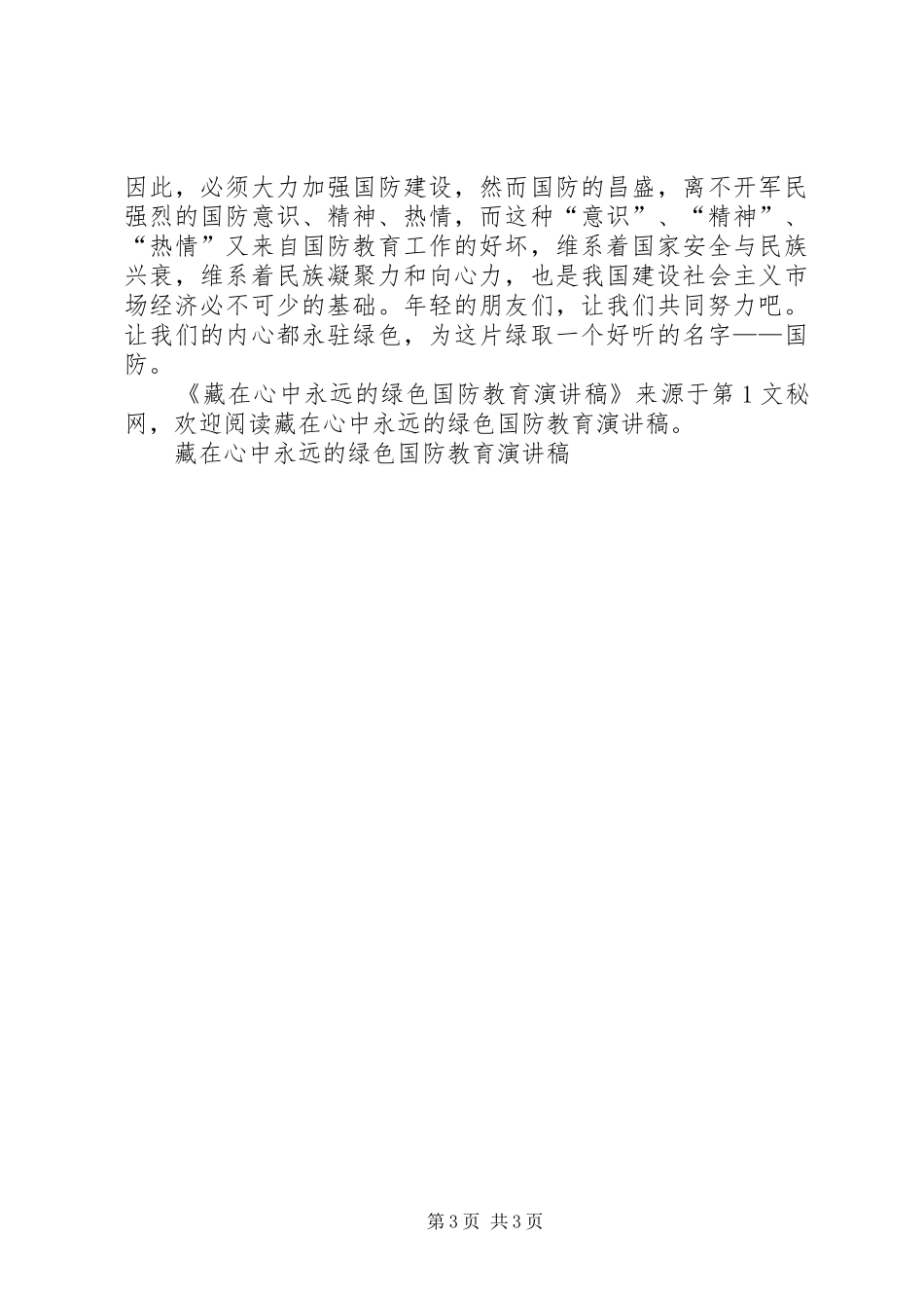 藏在心中永远的绿色国防教育演讲稿范文 (2)_第3页