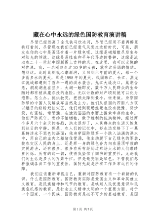 藏在心中永远的绿色国防教育演讲稿范文 (2)