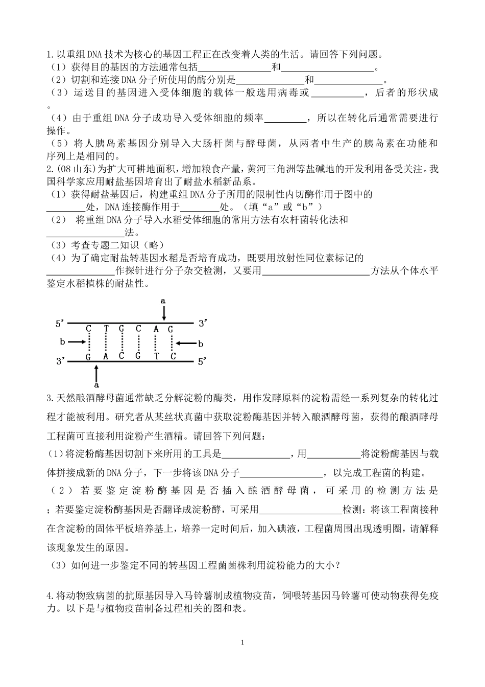 基因工程习题_第1页