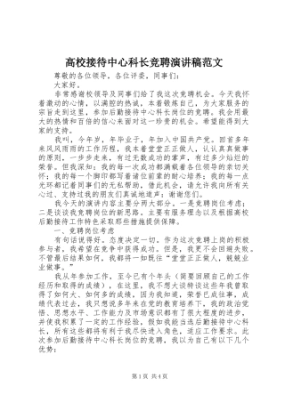 高校接待中心科长竞聘演讲稿