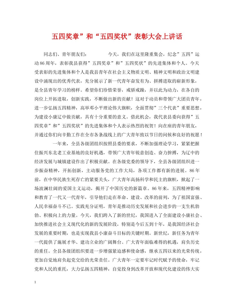 五四奖章”和“五四奖状”表彰大会上讲话_第1页