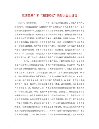 五四奖章”和“五四奖状”表彰大会上讲话