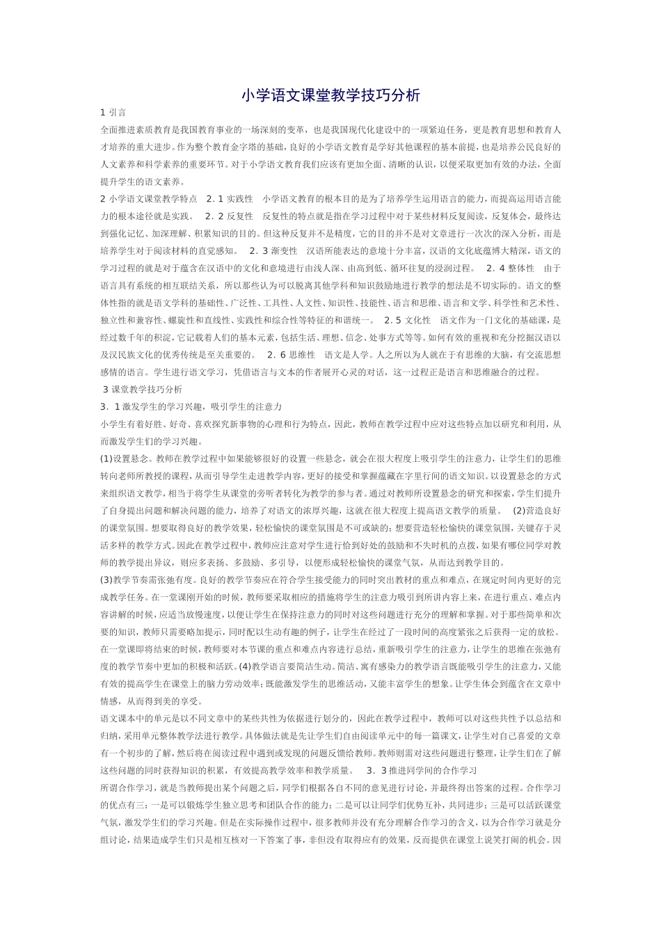小学语文课堂教学技巧分析_第1页