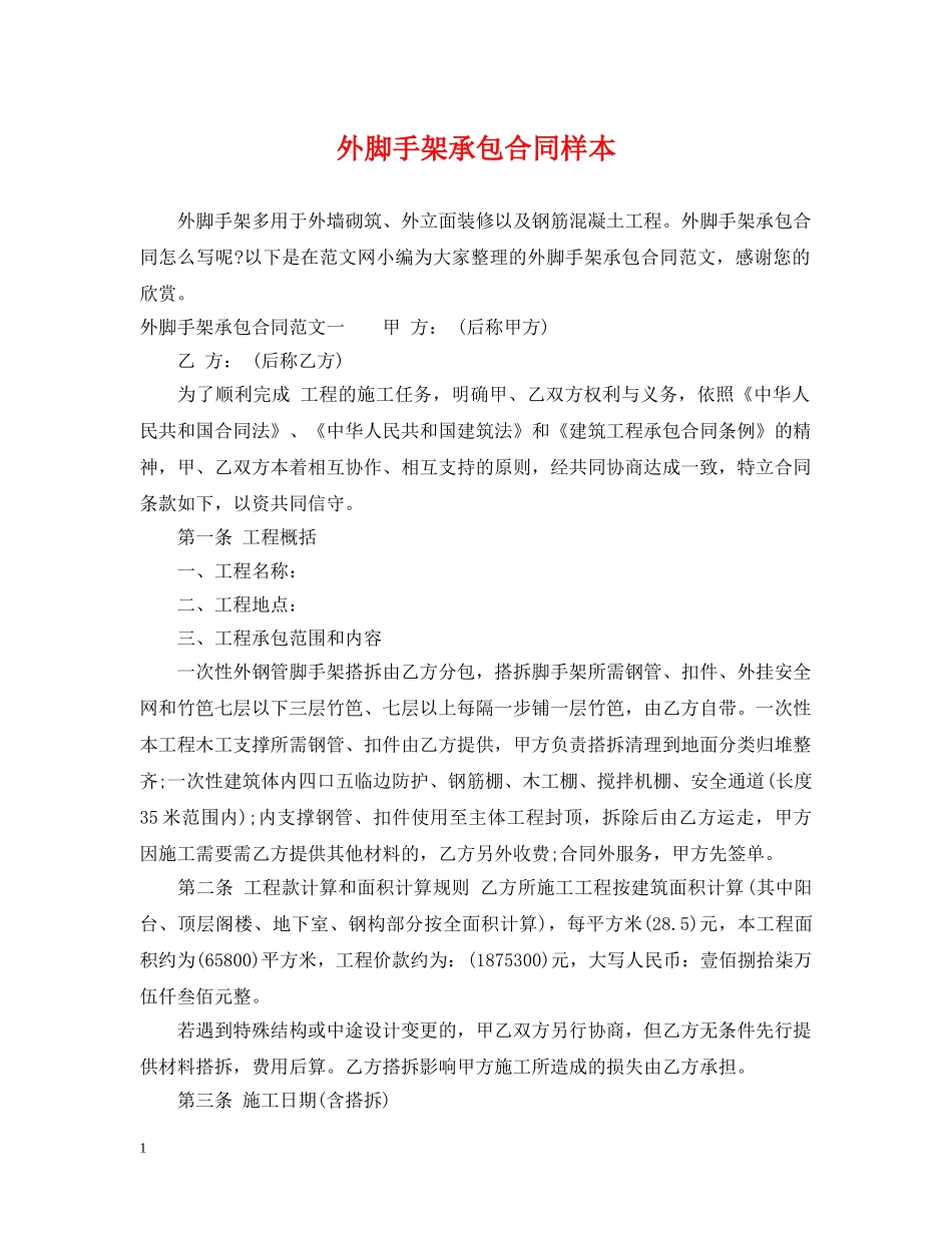 外脚手架承包合同样本 _第1页