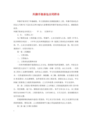 外脚手架承包合同样本 