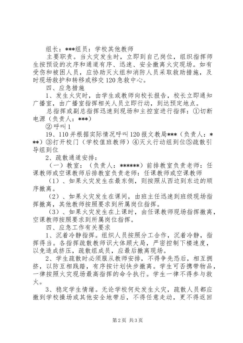 小学20XX年消防疏散演练预案及总结 (5)_第2页