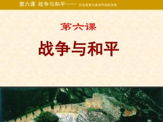 战争与和平课件