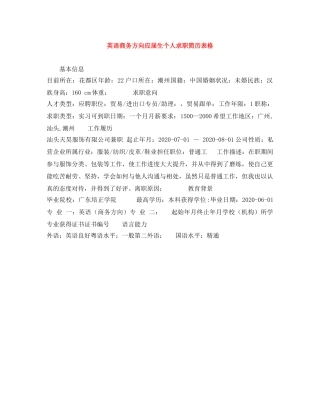 英语商务方向应届生个人求职简历表格 