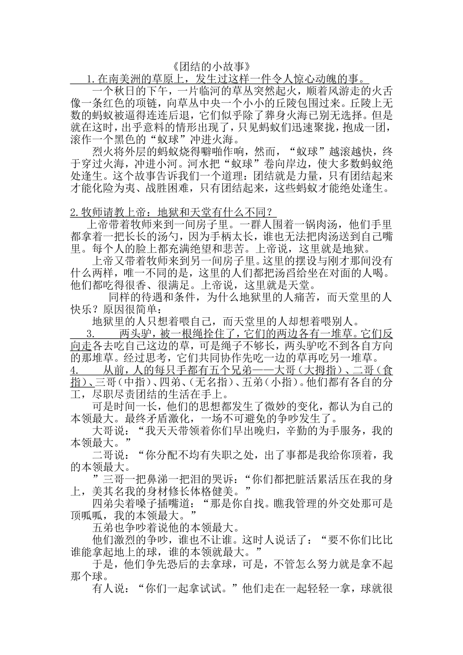 小学三年级关于团结的寓言故事_第1页