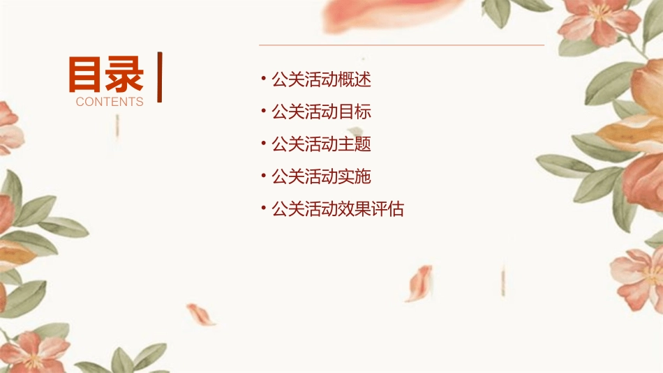 公关活动目标与主题课件_第2页