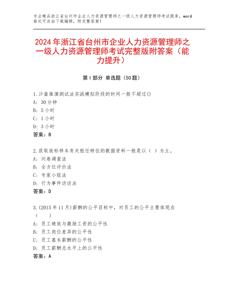 2024年浙江省台州市企业人力资源管理师之一级人力资源管理师考试完整版附答案（能力提升）_第1页