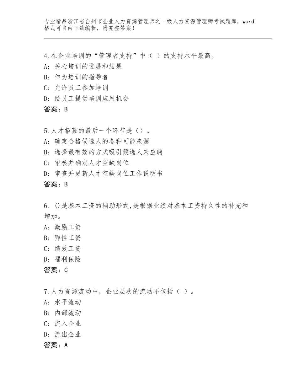 2024年浙江省台州市企业人力资源管理师之一级人力资源管理师考试完整版附答案（能力提升）_第2页