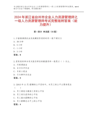 2024年浙江省台州市企业人力资源管理师之一级人力资源管理师考试完整版附答案（能力提升）