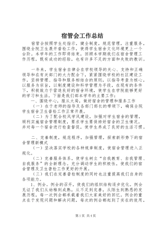 宿管会工作总结 