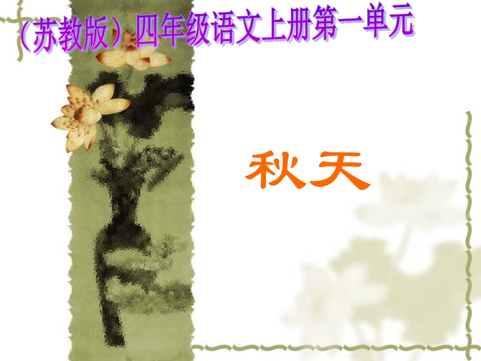 《秋天》第一课时_第1页