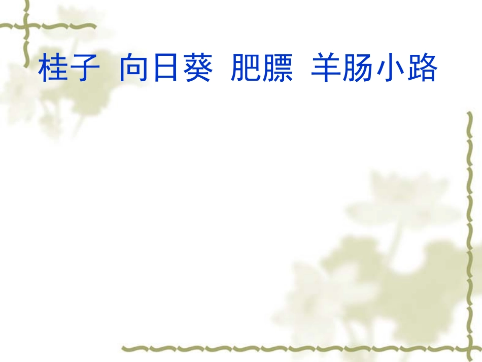 《秋天》第一课时_第3页