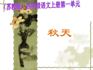 《秋天》第一课时
