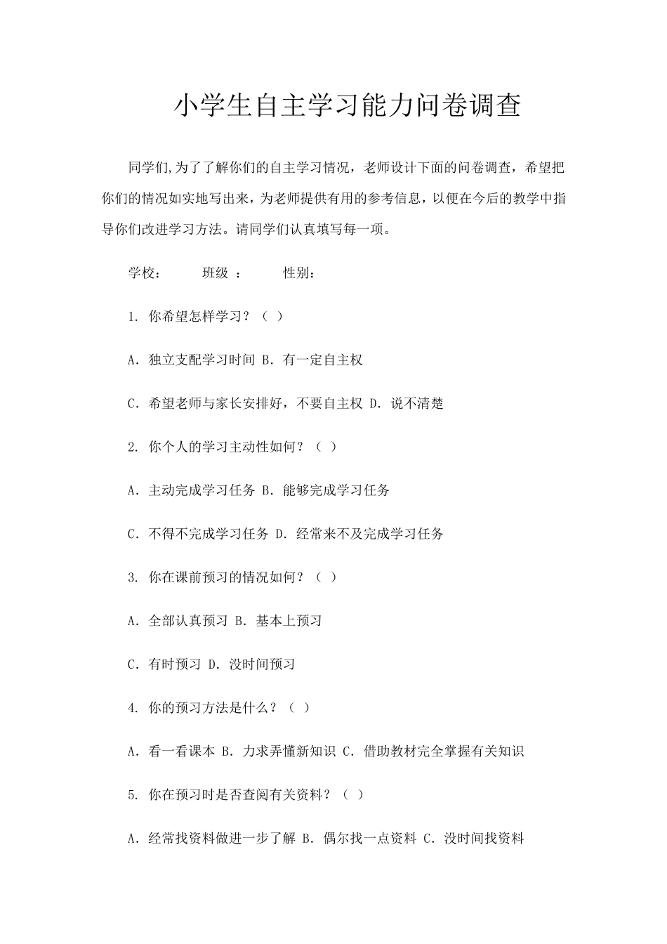 小学生自主学习能力问卷调查_第1页