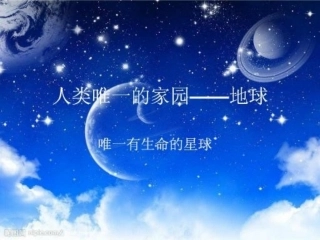 品德-人类唯一的家园——地球