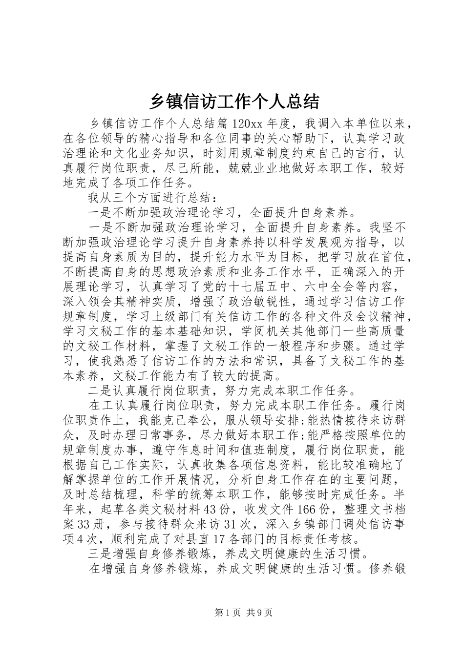 乡镇信访工作个人总结 _第1页