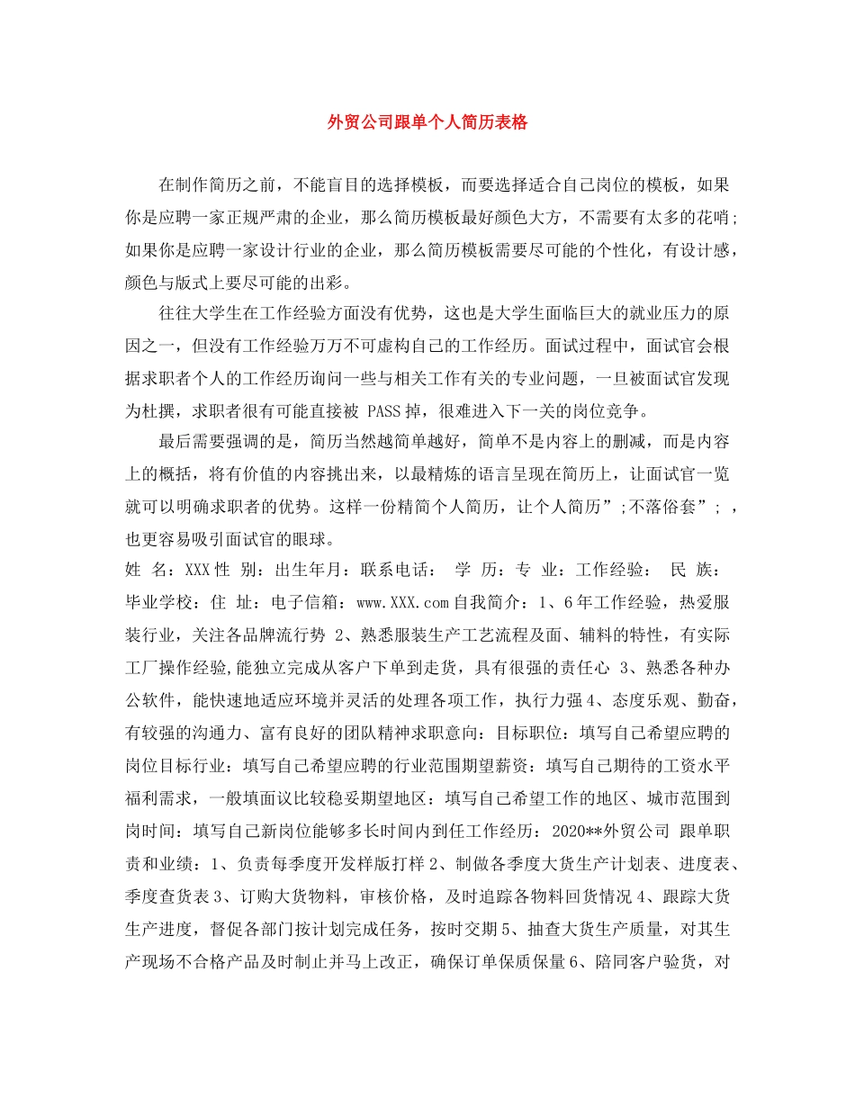 外贸公司跟单个人简历表格 _第1页